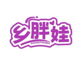 乡胖娃