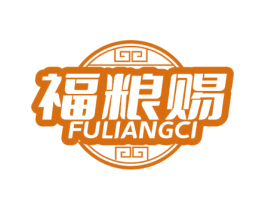 福粮赐 第29类食品商标转让 注册号69270897