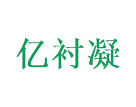 亿衬凝 第25类服装鞋帽商标转让 注册号40665969
