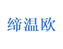 缔温欧