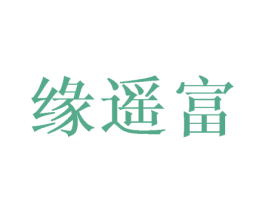 缘遥富