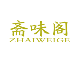 斋味阁