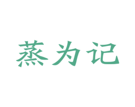 蒸为记