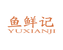 鱼鲜记