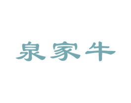 泉家牛