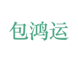包鸿运