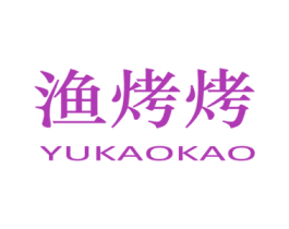 渔烤烤