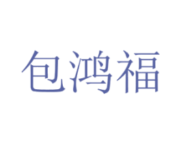 包鸿福 第43类餐饮酒店商标转让 注册号27629777
