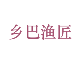 乡巴渔匠