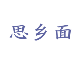 思乡面