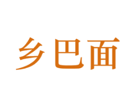 乡巴面