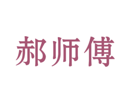 郝师傅