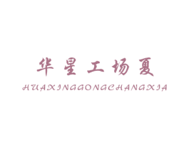华星工场夏