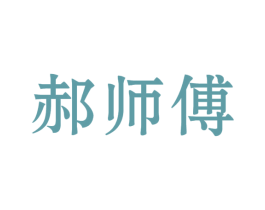 郝师傅