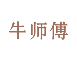 牛师傅