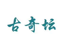 古奇坛