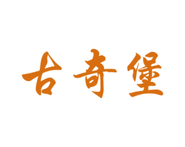 古奇堡