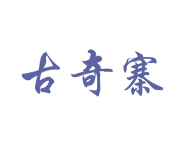 古奇寨