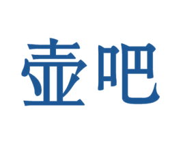 壶吧