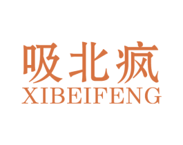 吸北疯