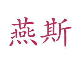 燕斯