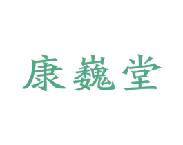 康巍堂