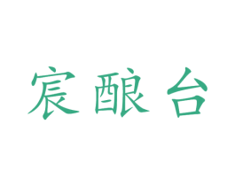 宸酿台