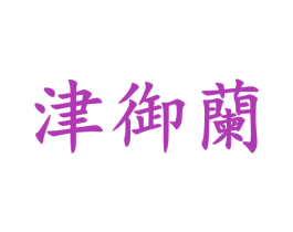 津御兰