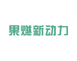 果燃新动力