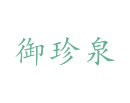 御珍泉