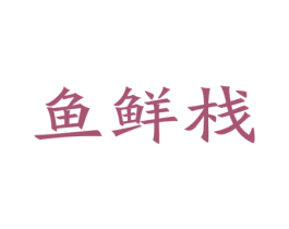 鱼鲜栈