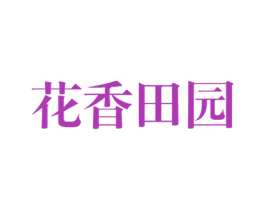 花香田园