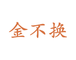金不换