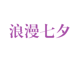 浪漫七夕