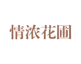 情浓花圃