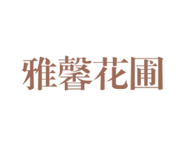 雅馨花圃