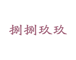 捌捌玖玖