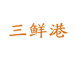 三鲜港