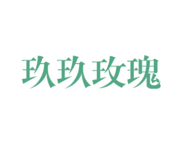 玖玖玫瑰