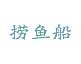 捞鱼船
