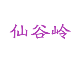 仙谷岭