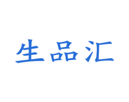生品汇