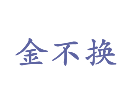 金不换