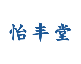 怡丰堂 第30类小食配料商标转让 注册号46237788