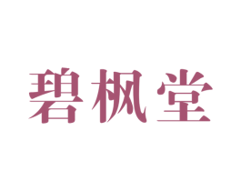 碧枫堂