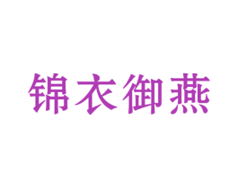锦衣御燕
