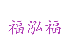 福泓福 第30类小食配料商标转让 注册号47341456