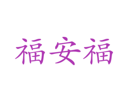 福安福