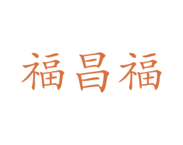 福昌福 第30类小食配料商标转让 注册号47326147