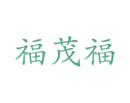 福茂福